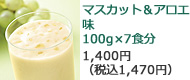 プチシェイク:マスカット＆アロエ味