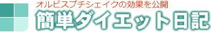 簡単ダイエット日記