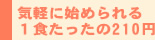 気軽に始められる１食たったの210円