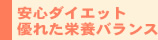 安心ダイエット優れた栄養バランス