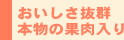 おいしさ抜群本物の果実入り