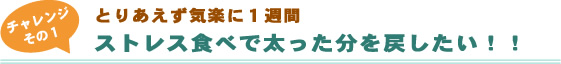 とりあえず気軽に１週間 ストレス食べで太った分を戻したい！！