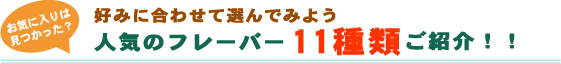 好みに合わせて選んでみよう 人気のフレーバー11種類ご紹介！！