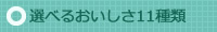 選べる美味しさプチシェイク１１種類