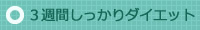 ３週間しっかりダイエット