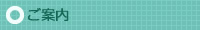 ご案内