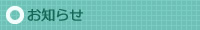お知らせ