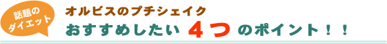 オルビスプチシェイク　おすすめした４つのポイント！！